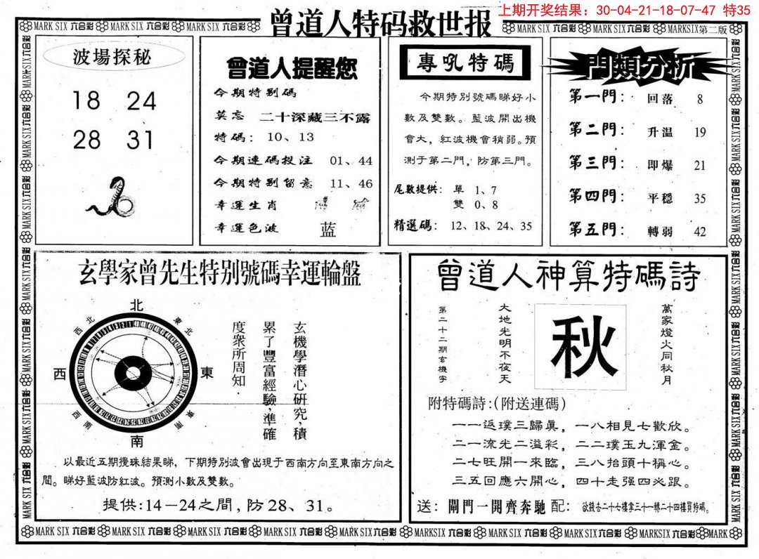 2024316期曾道人特码救世B