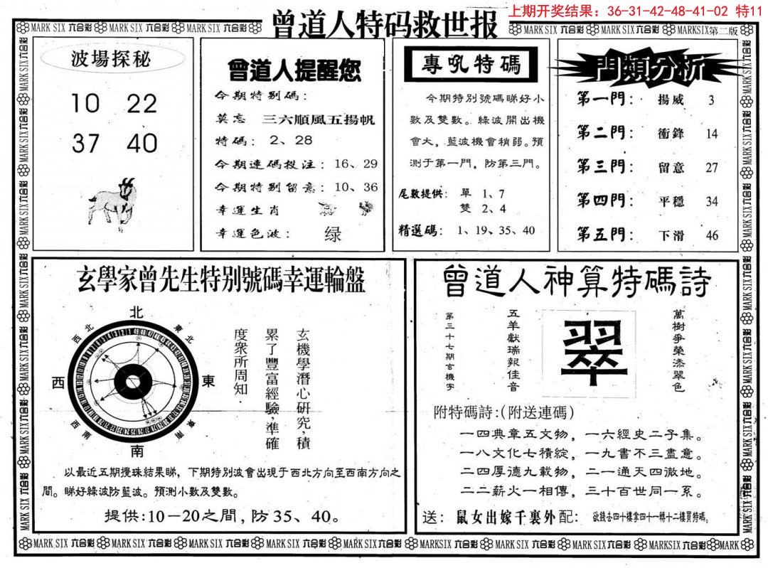 2024331期曾道人特码救世B