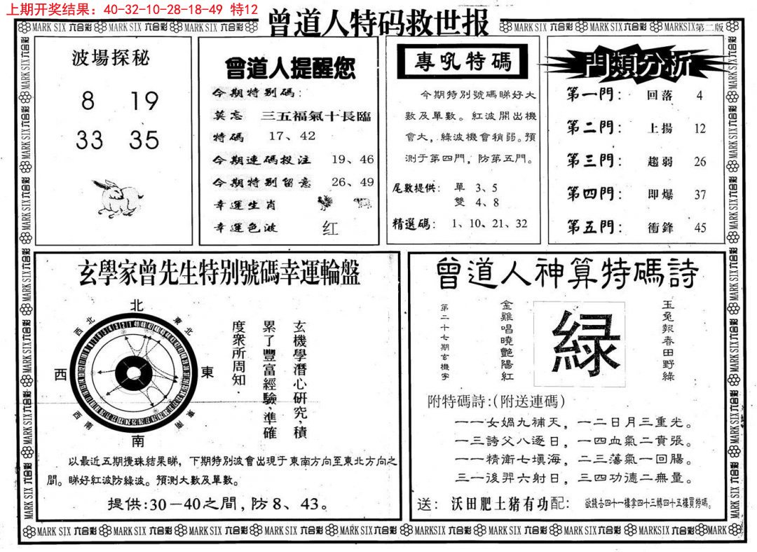 2024321期曾道人特码救世B