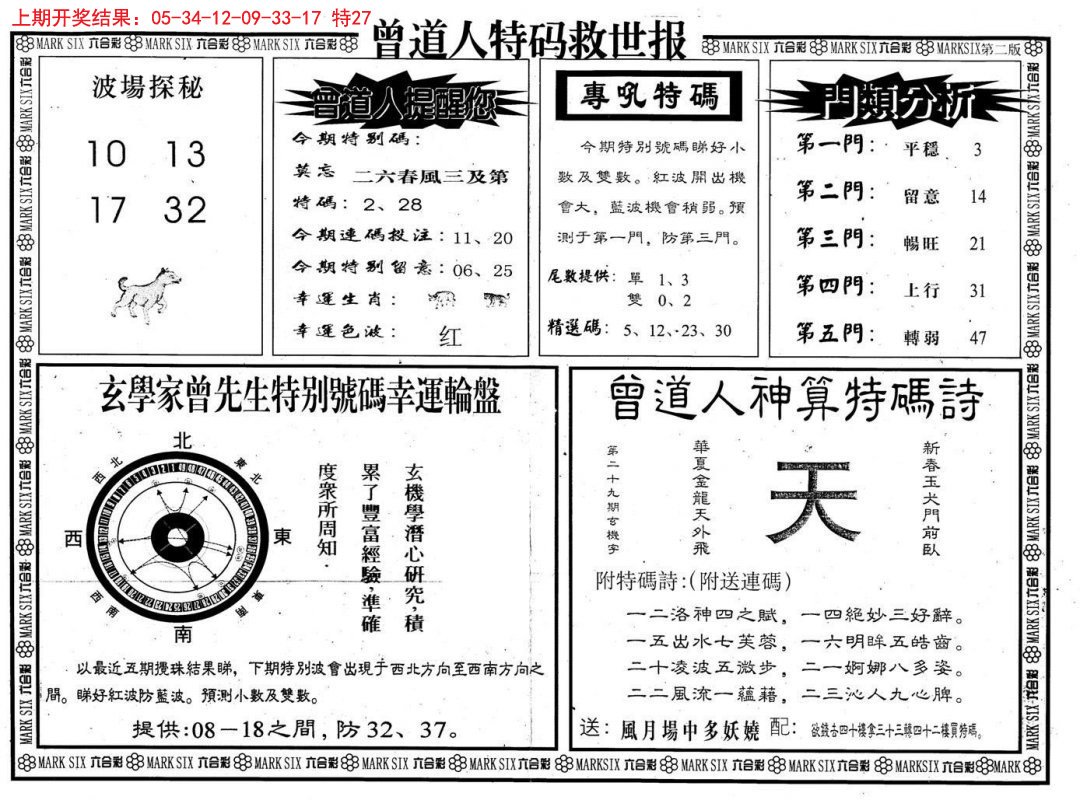 2024323期曾道人特码救世B