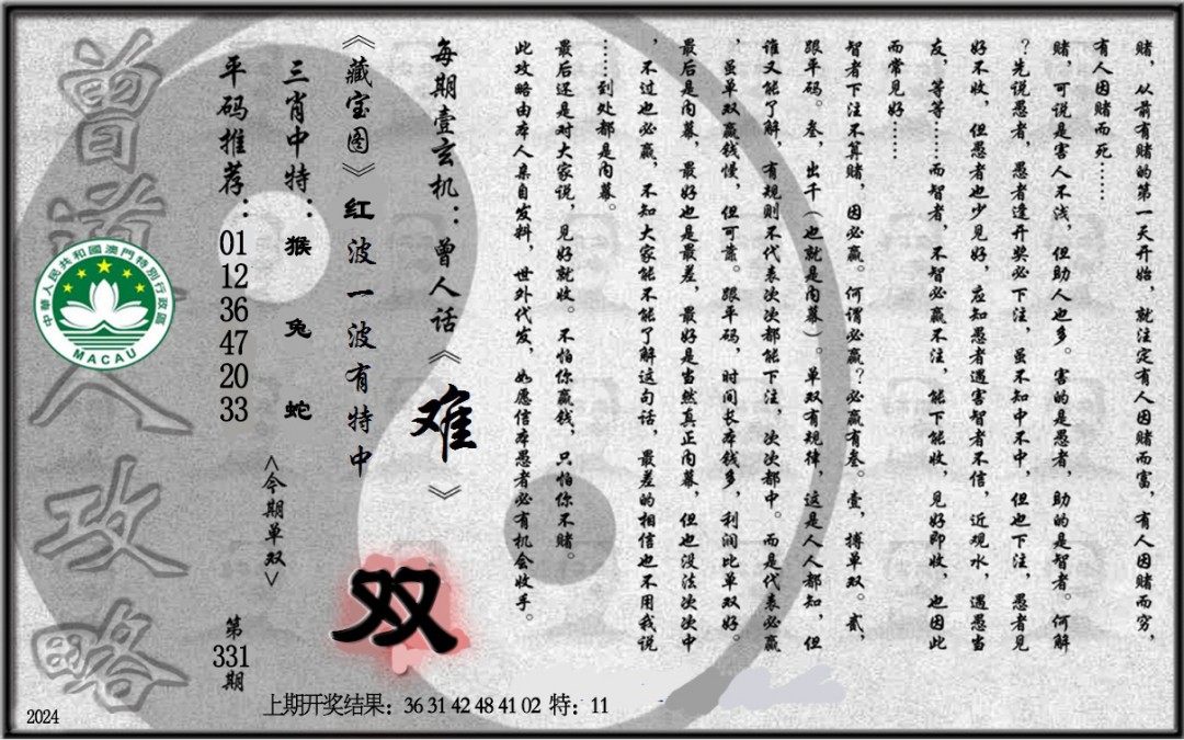 2024331期老《曾道人攻略》