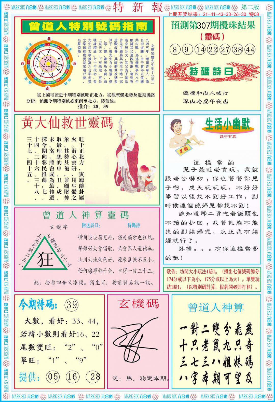 2024307期特新报B