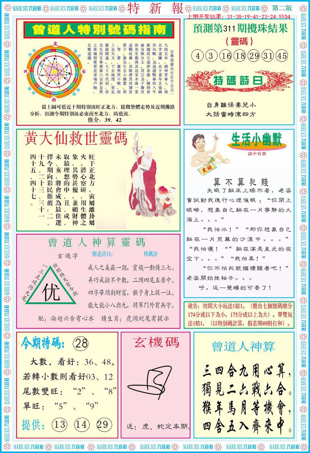 2024311期特新报B