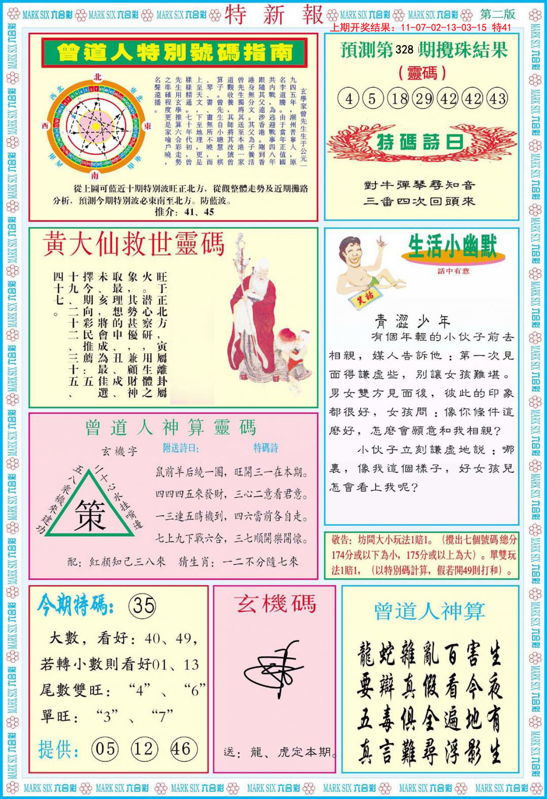 2024328期特新报B