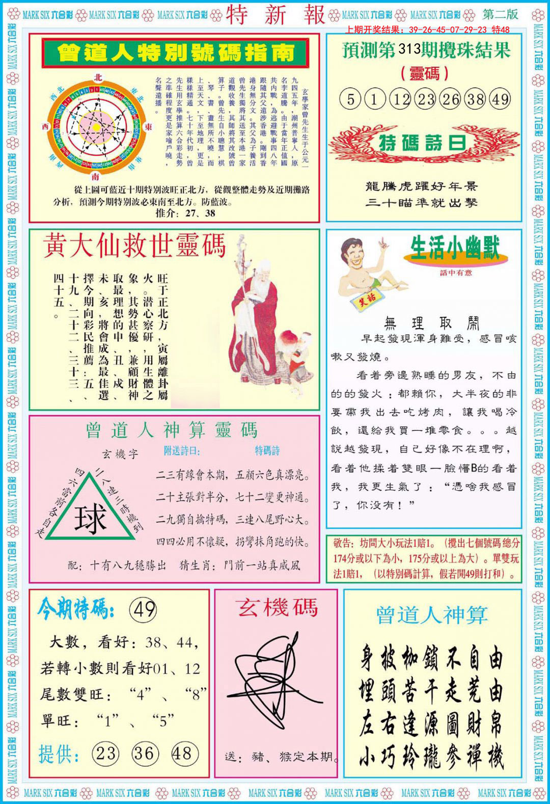 2024313期特新报B