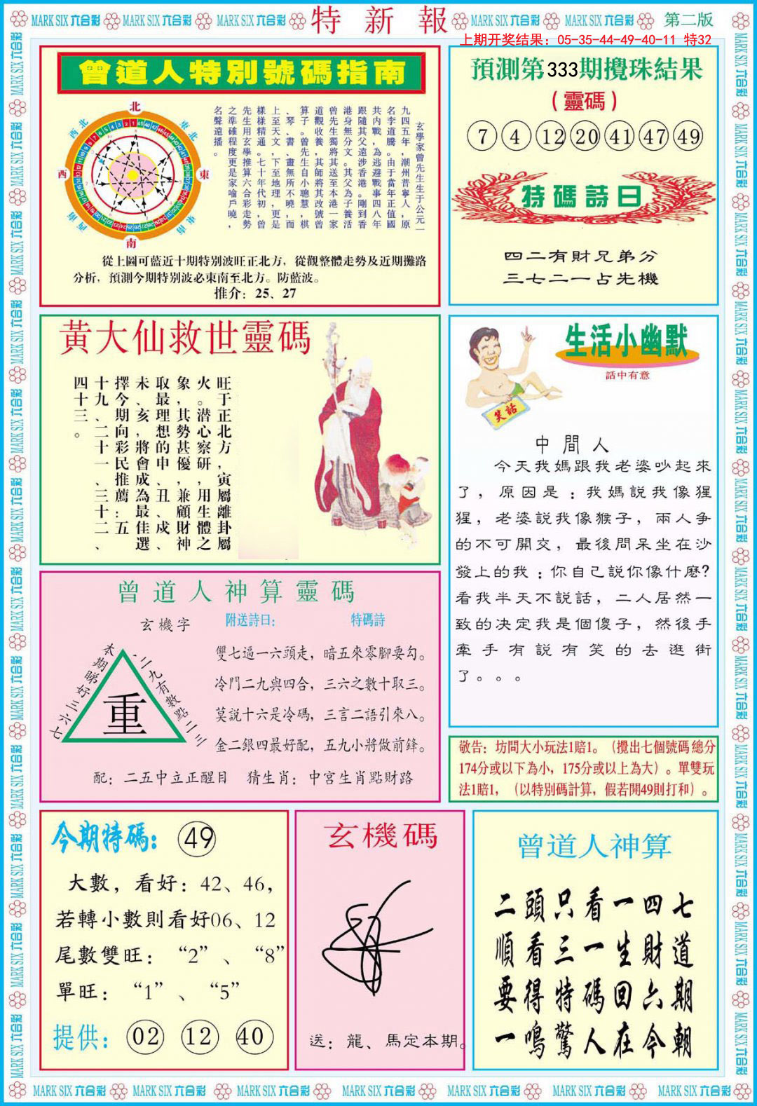 2024333期特新报B