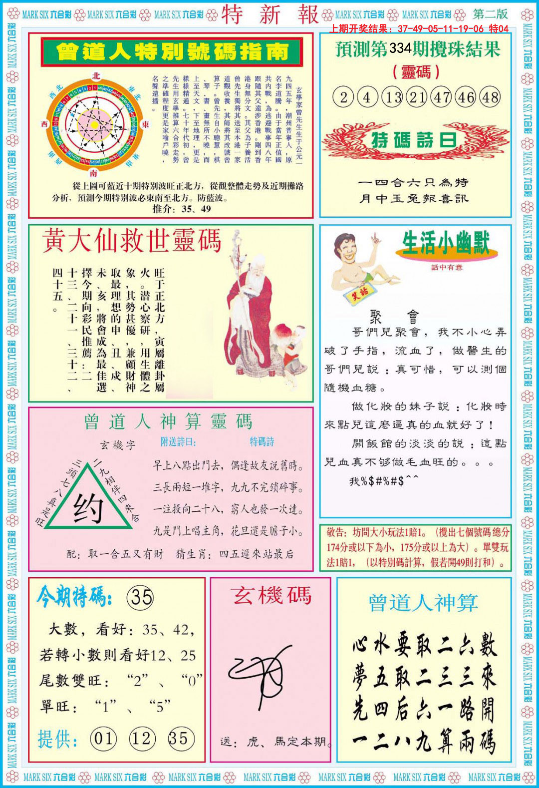 2024334期特新报B