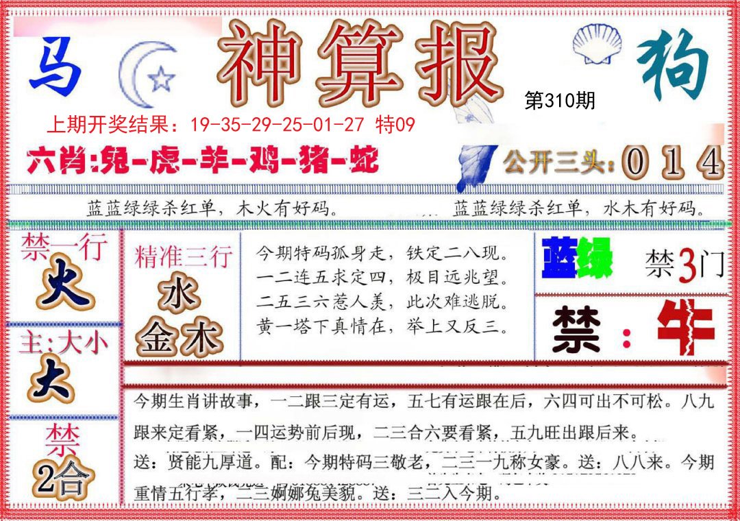 2024310期神算报(新版)
