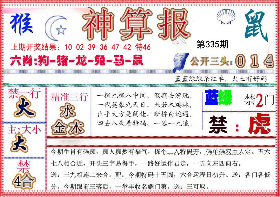 2024335期神算报(新版)
