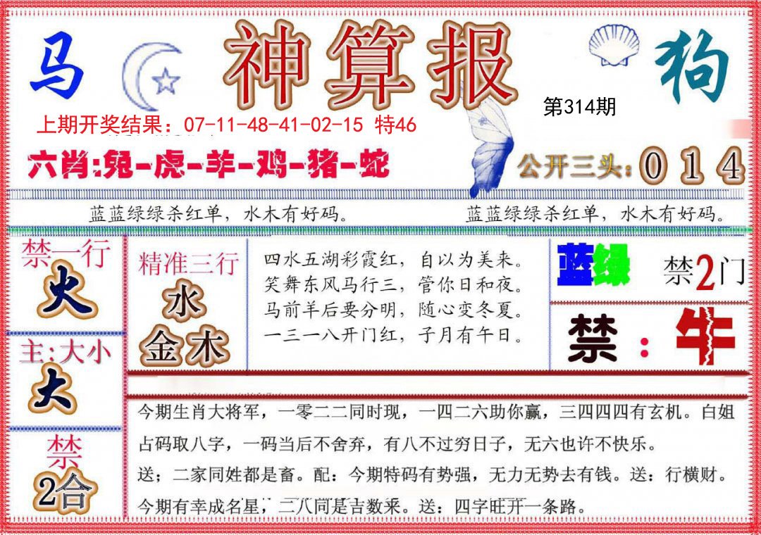 2024314期神算报(新版)