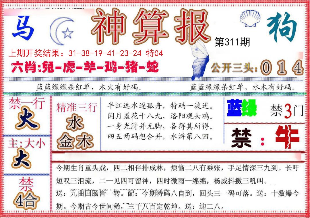 2024311期神算报(新版)