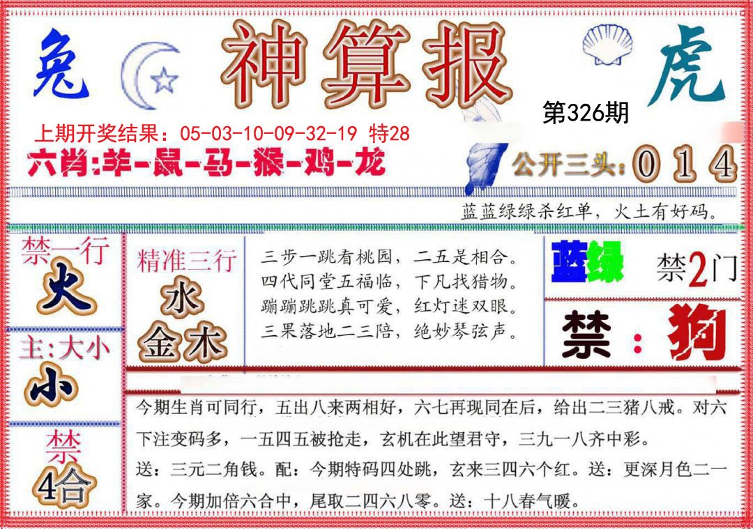 2024326期神算报(新版)