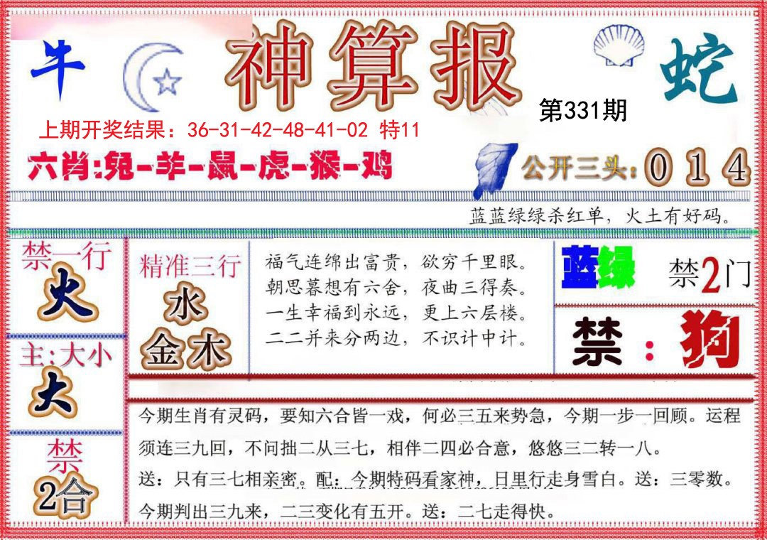 2024331期神算报(新版)