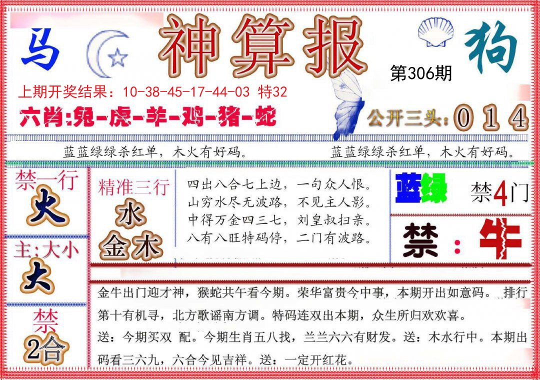 2024306期神算报(新版)