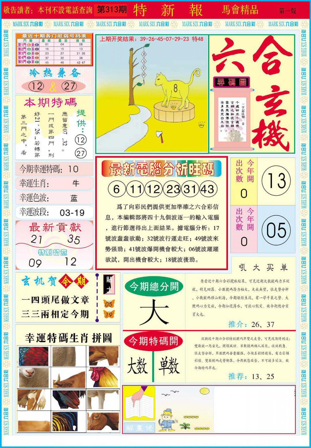 2024313期特新报A