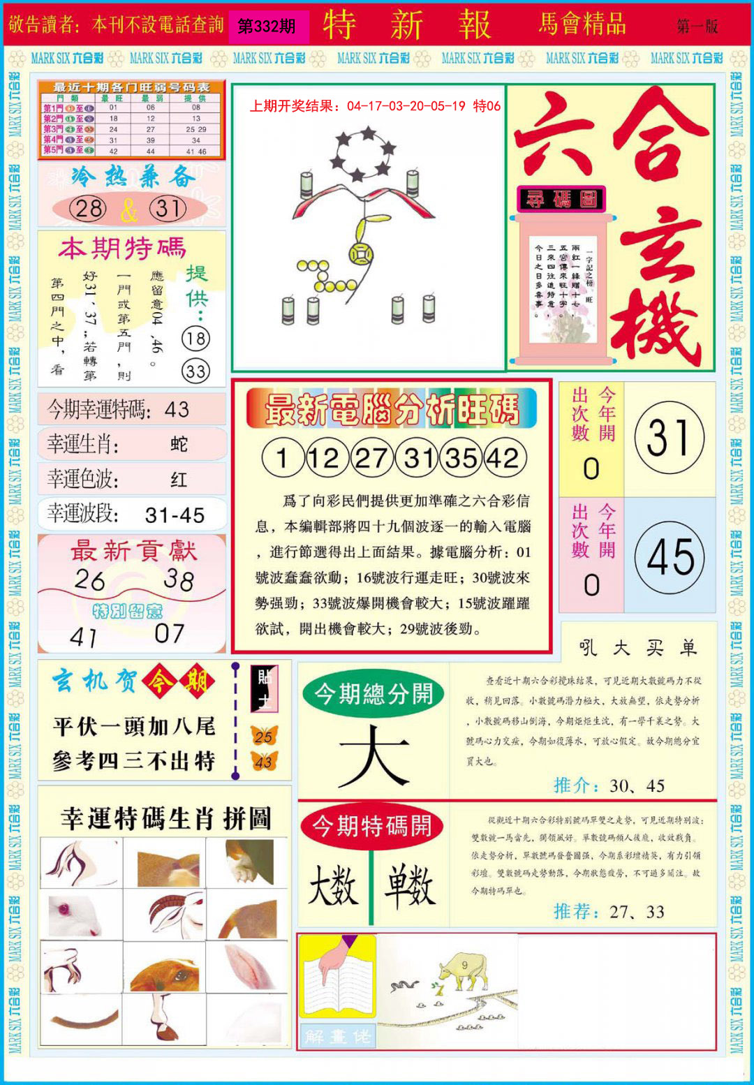 2024332期特新报A