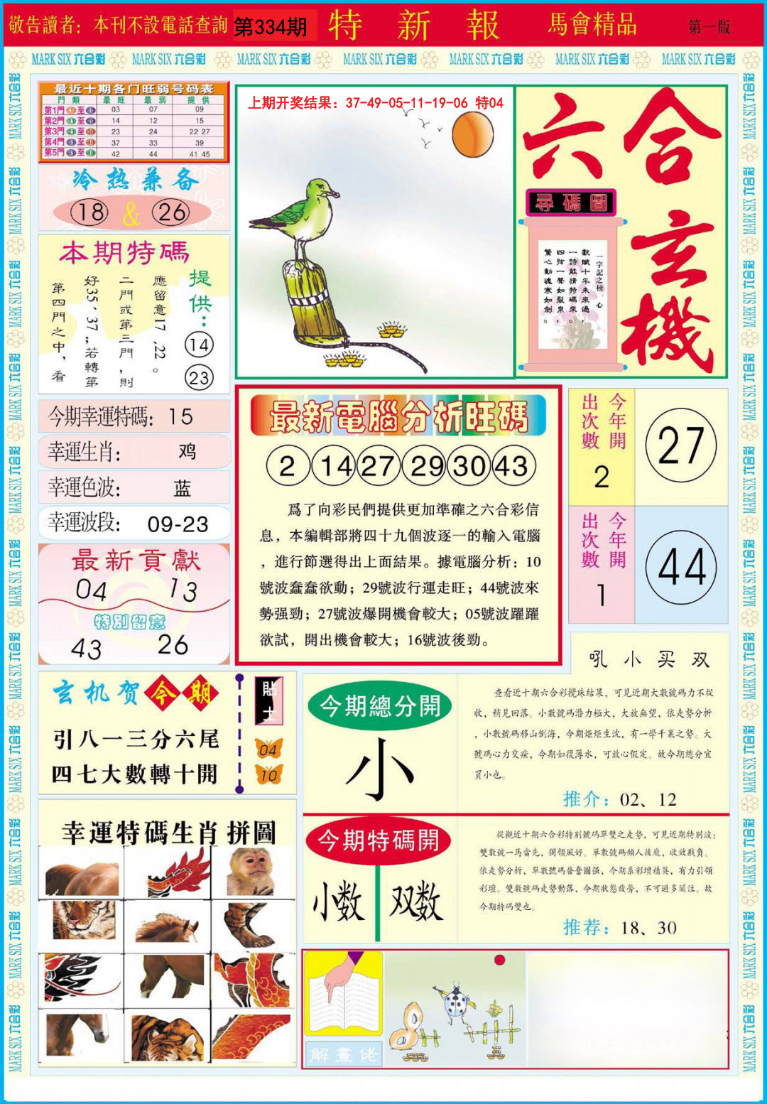 2024334期特新报A
