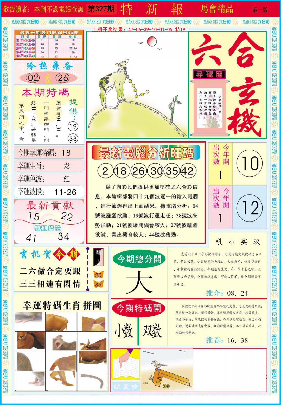 2024327期特新报A
