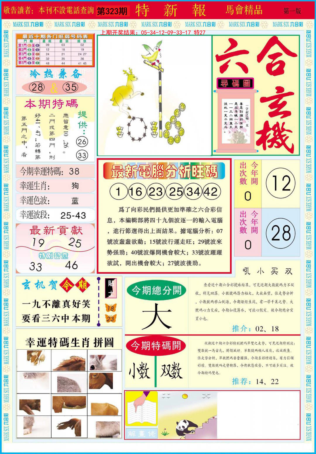 2024323期特新报A