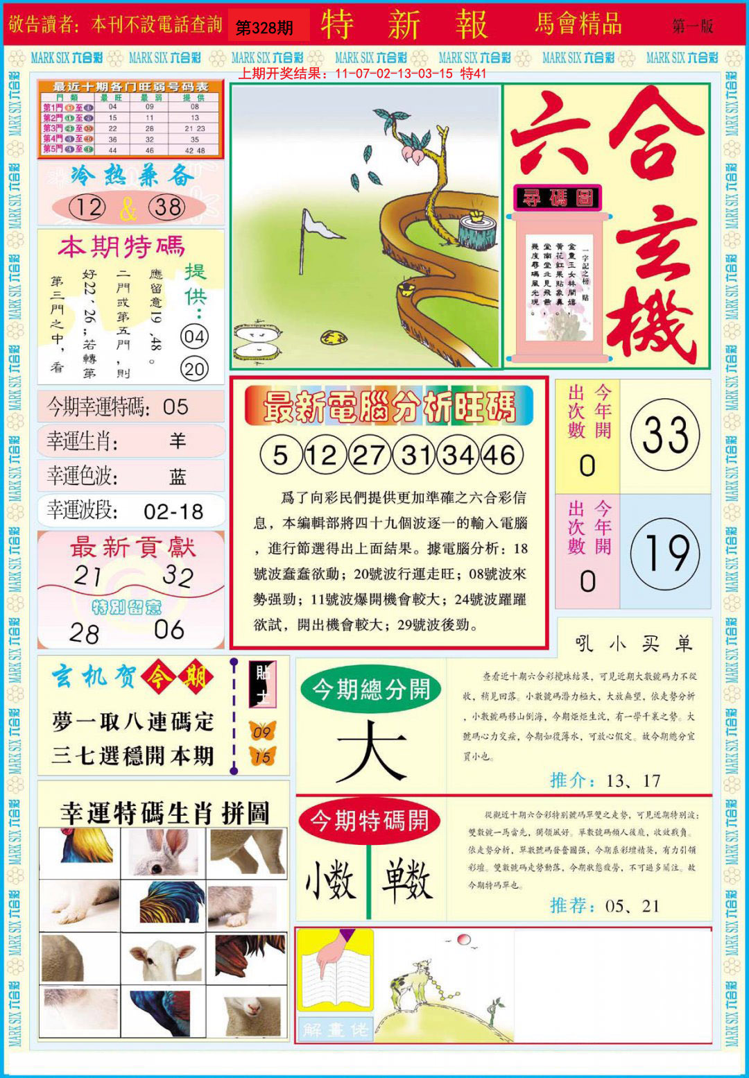 2024328期特新报A