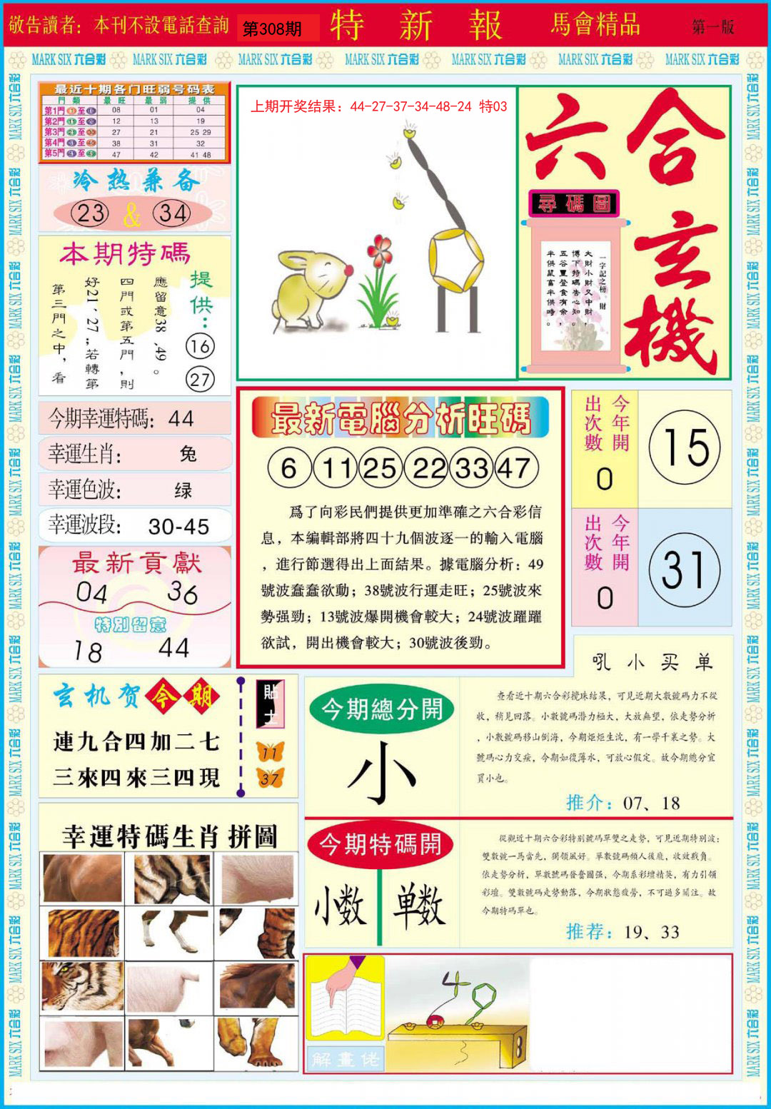 2024308期特新报A