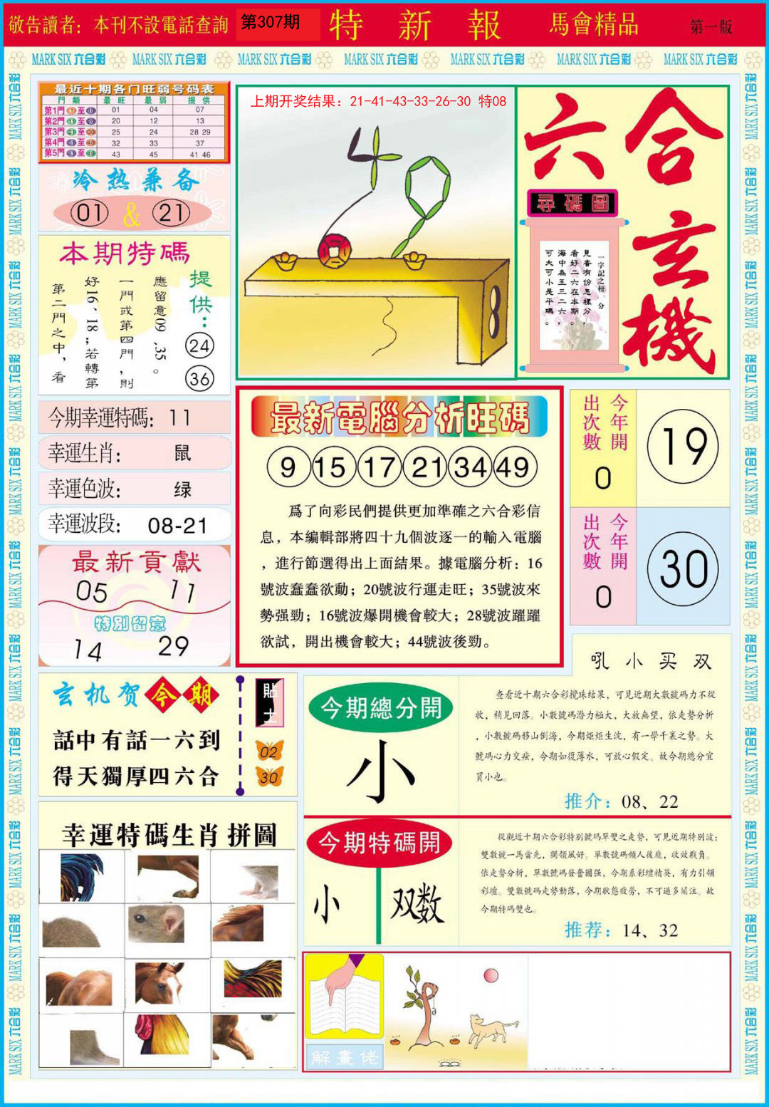 2024307期特新报A