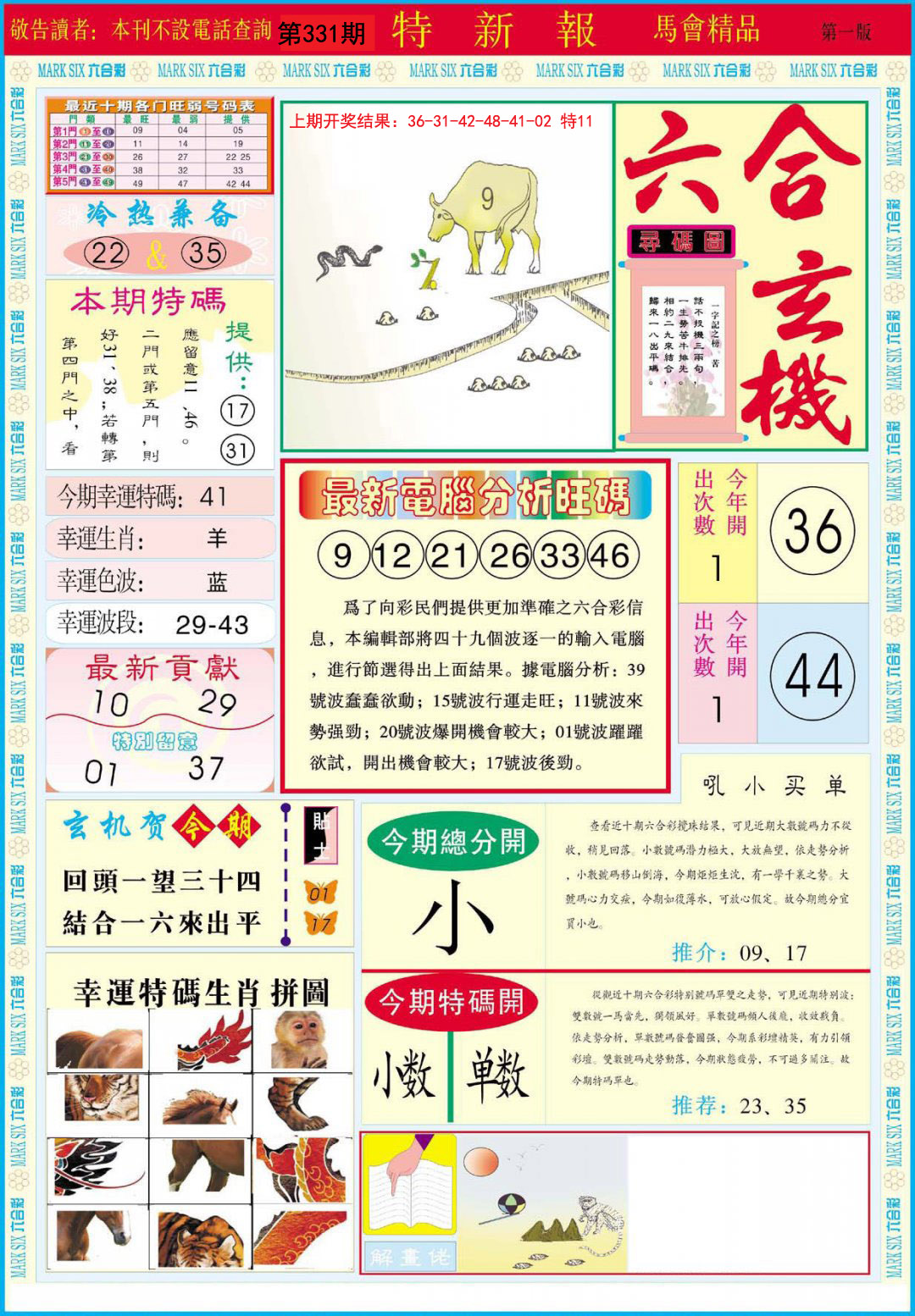2024331期特新报A