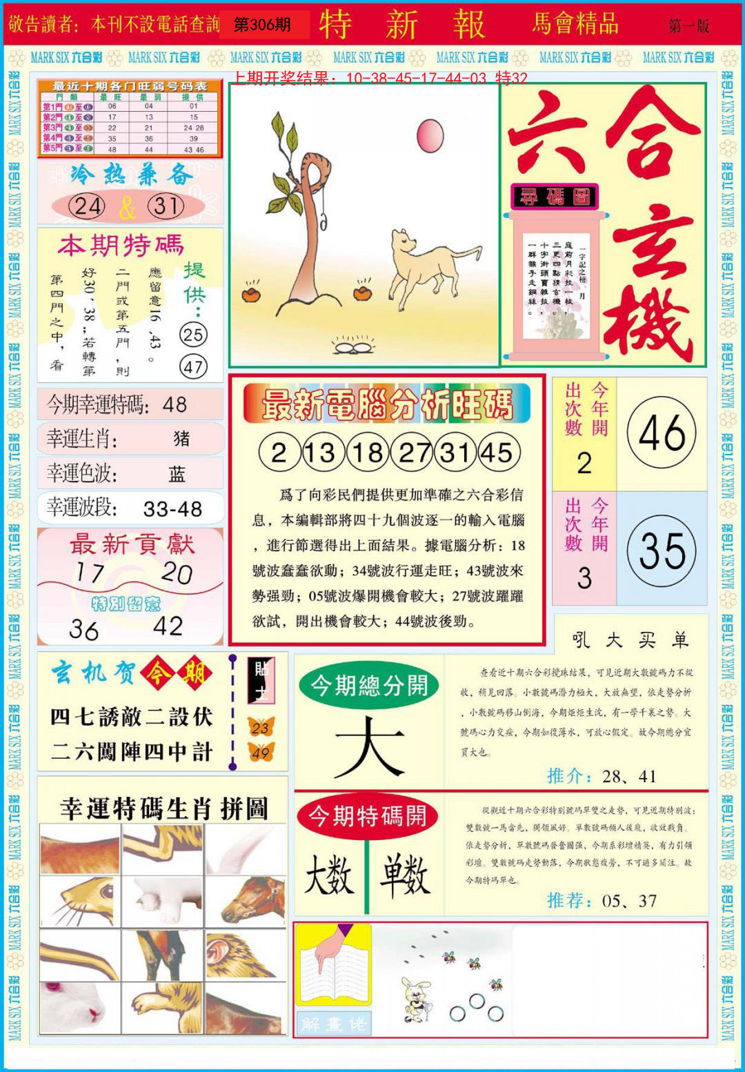 2024306期特新报A