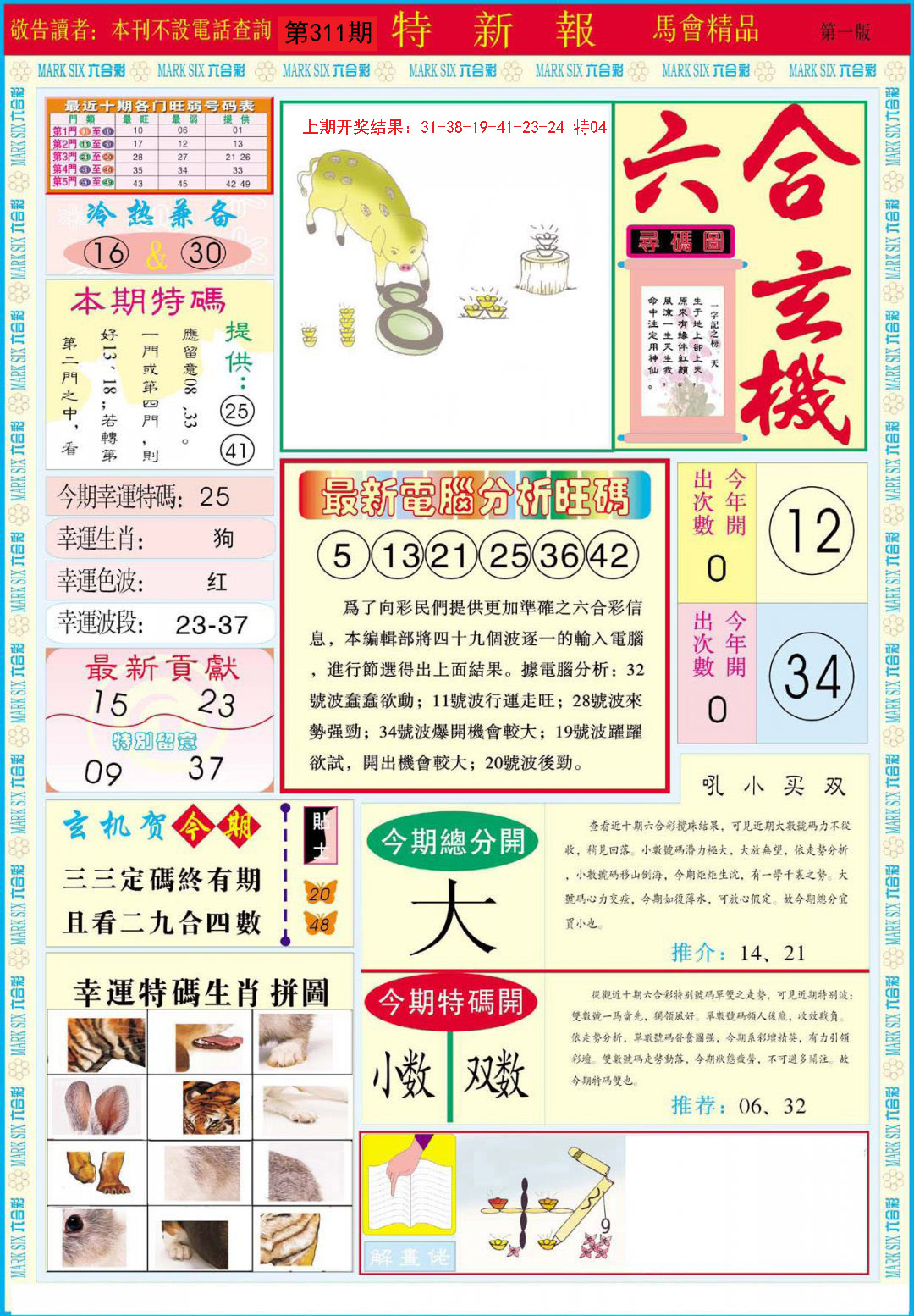 2024311期特新报A