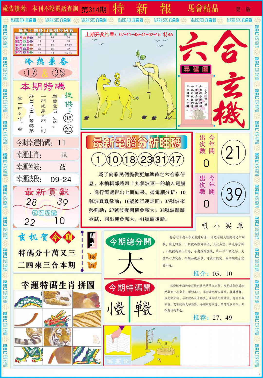 2024314期特新报A