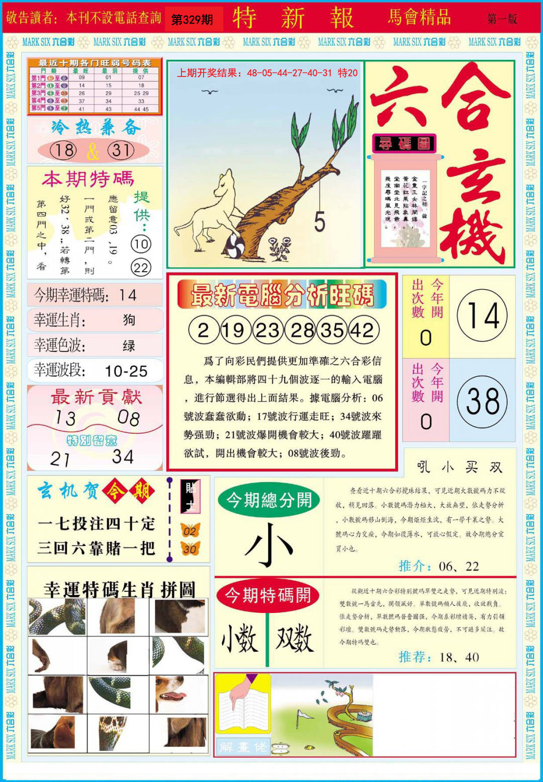 2024329期特新报A