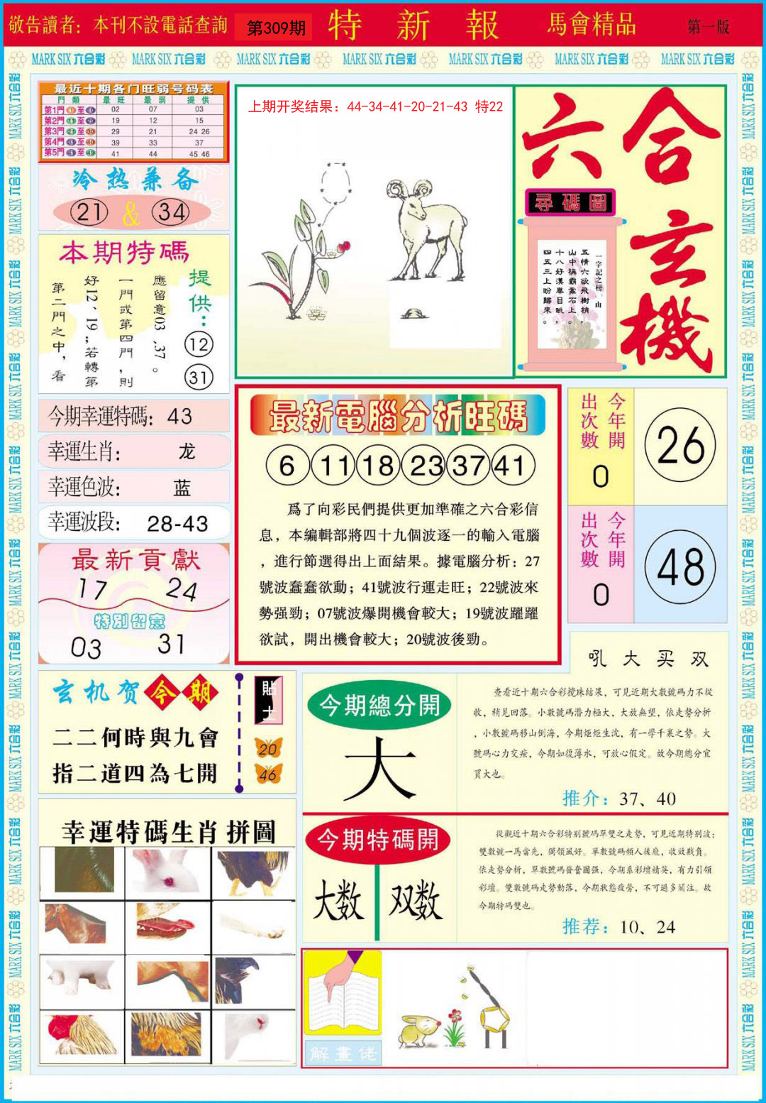 2024309期特新报A