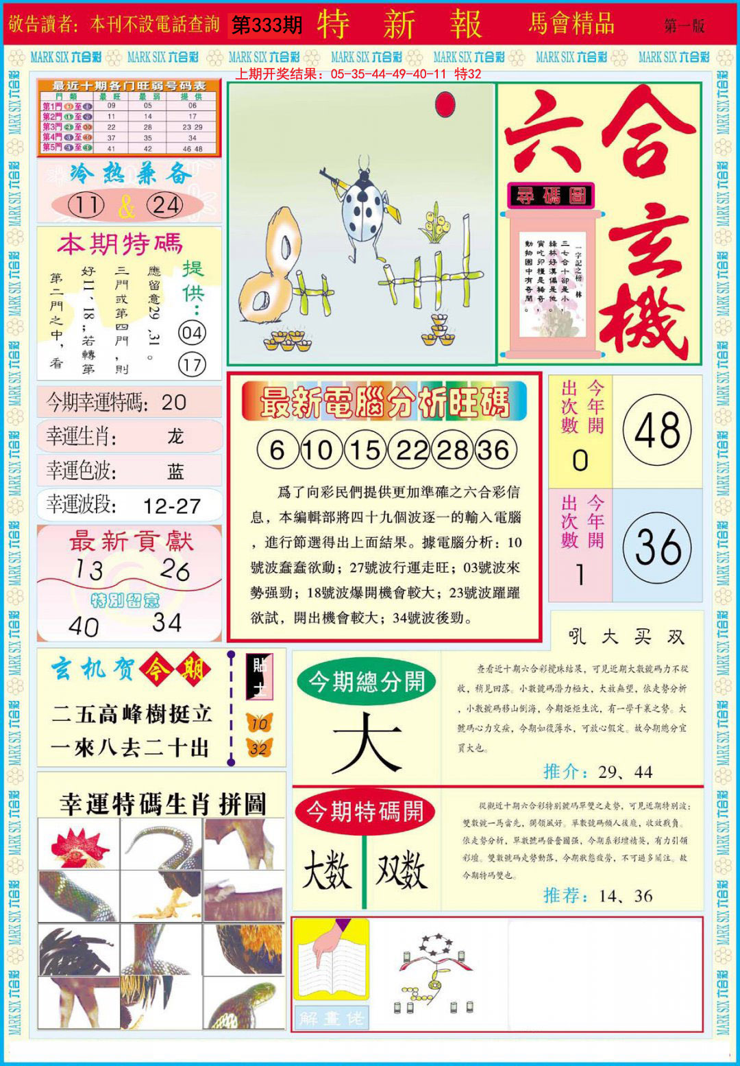 2024333期特新报A