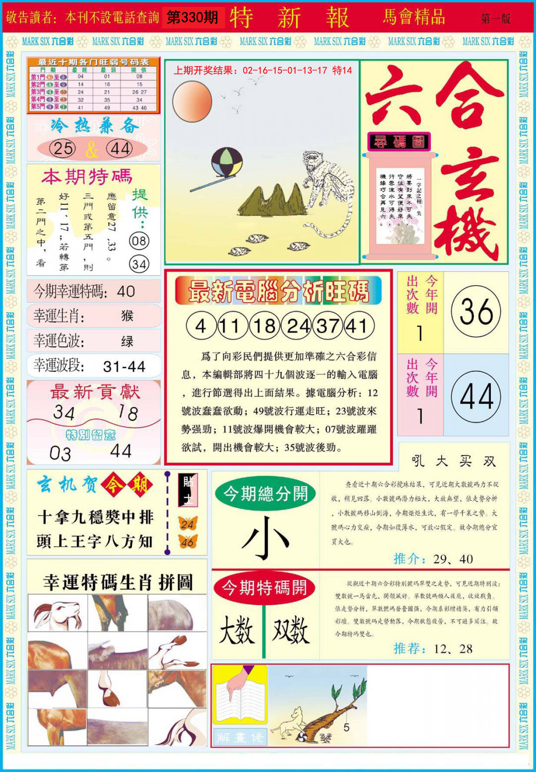 2024330期特新报A
