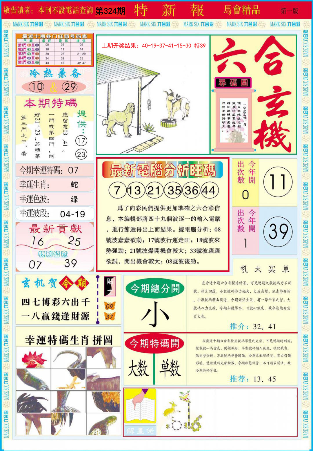 2024324期特新报A