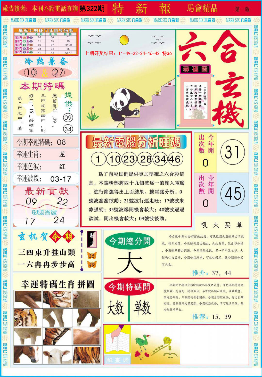 2024322期特新报A