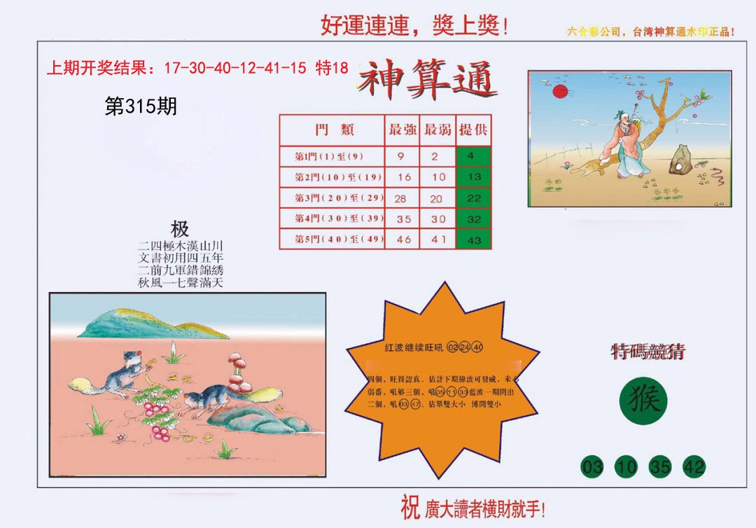 2024315期4-台湾神算