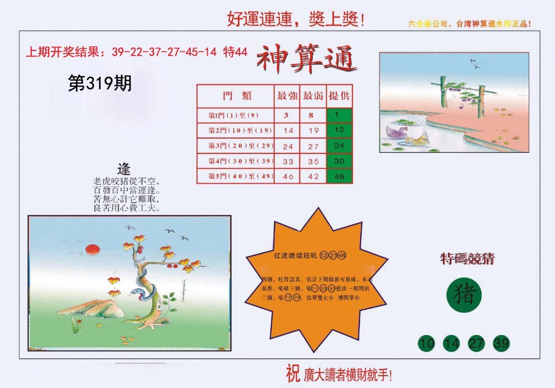 2024319期4-台湾神算