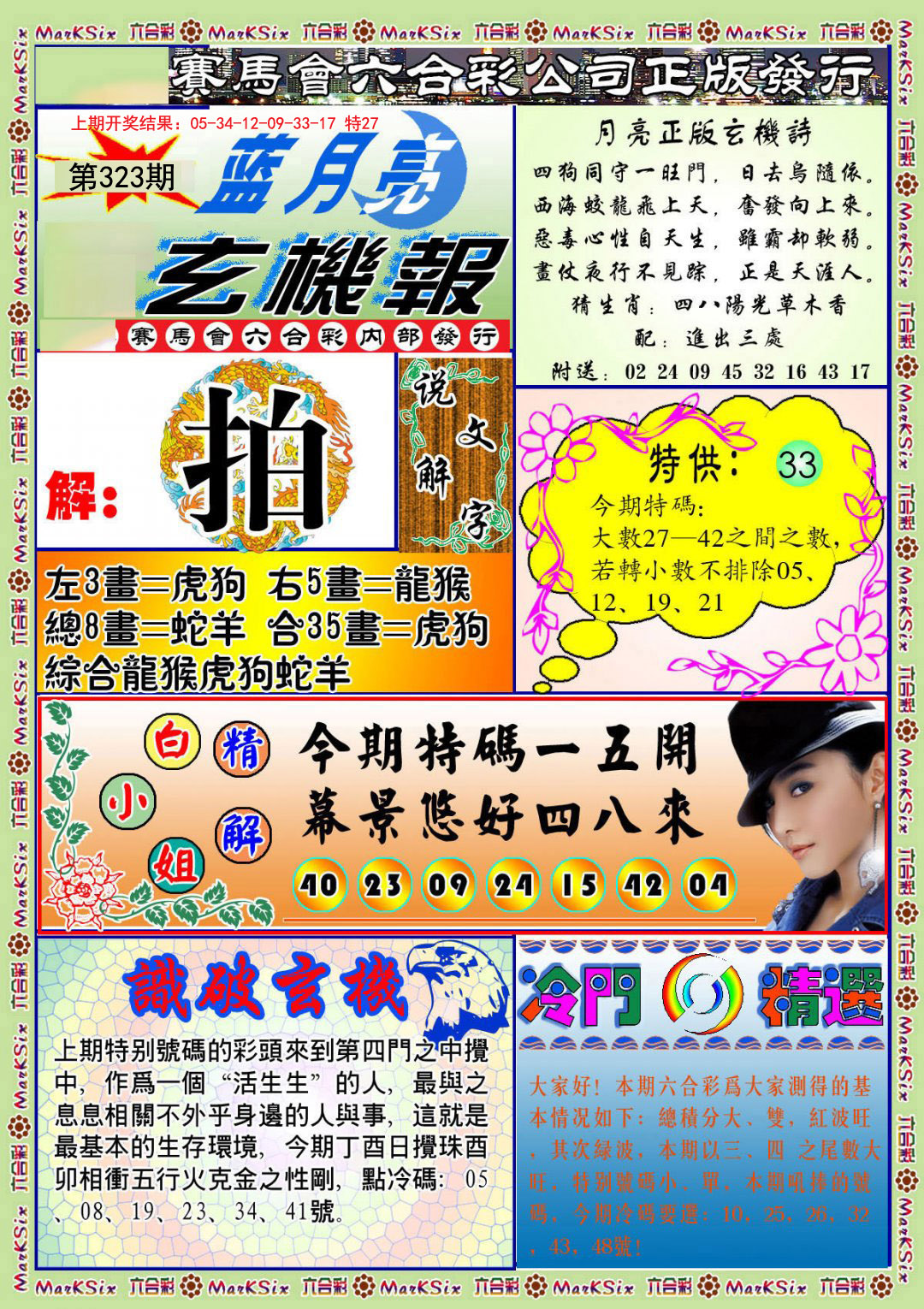 2024323期蓝月亮玄机报