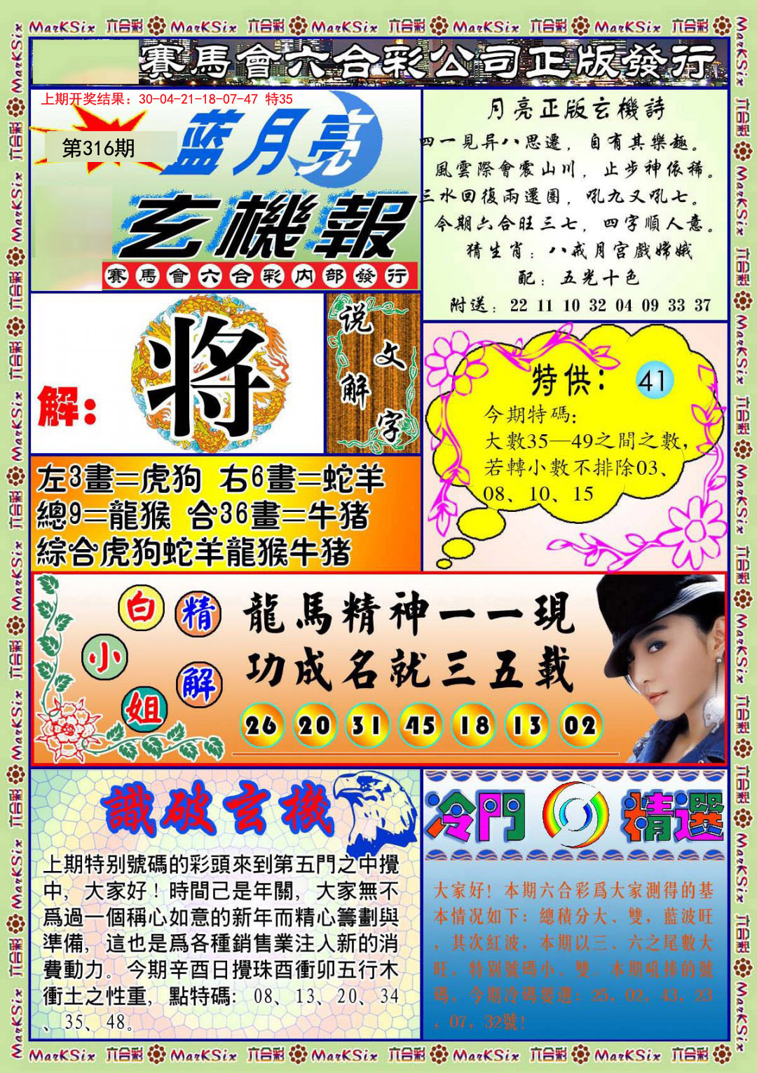 2024316期蓝月亮玄机报