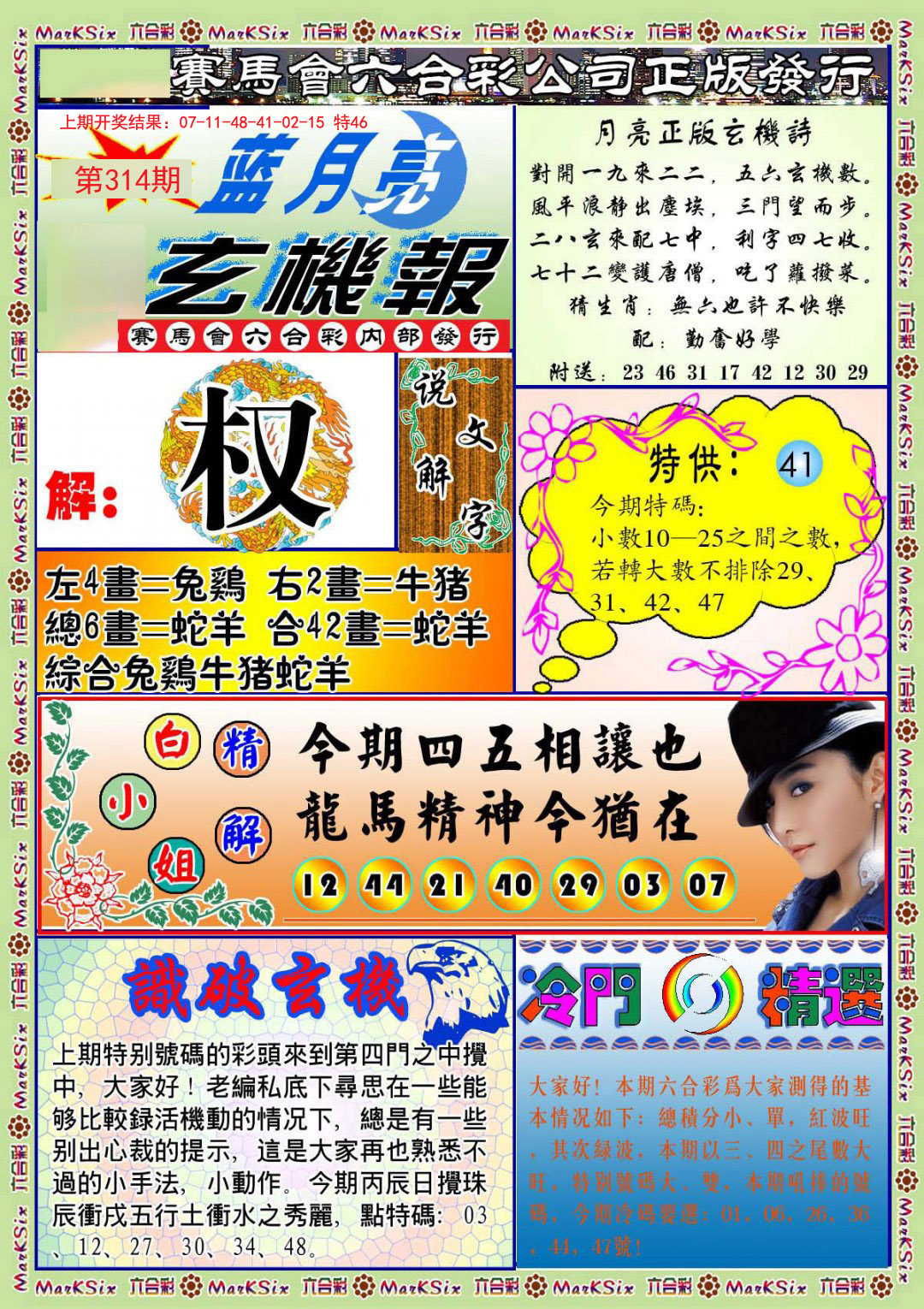 2024314期蓝月亮玄机报