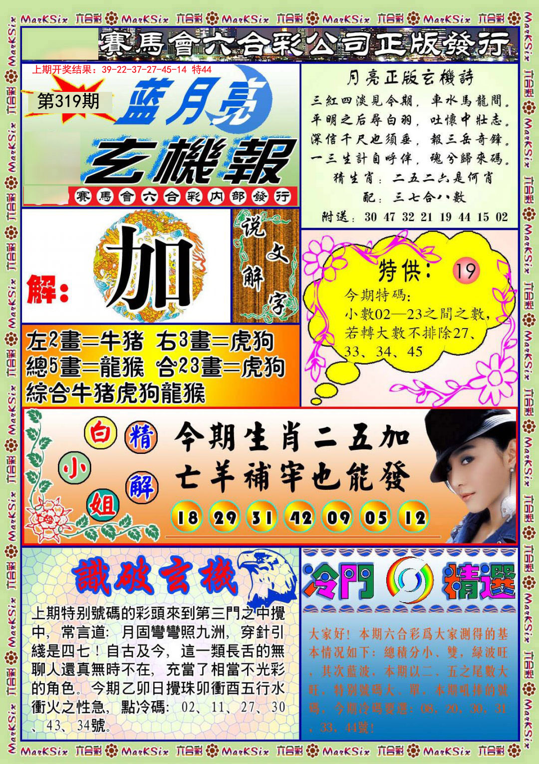 2024319期蓝月亮玄机报