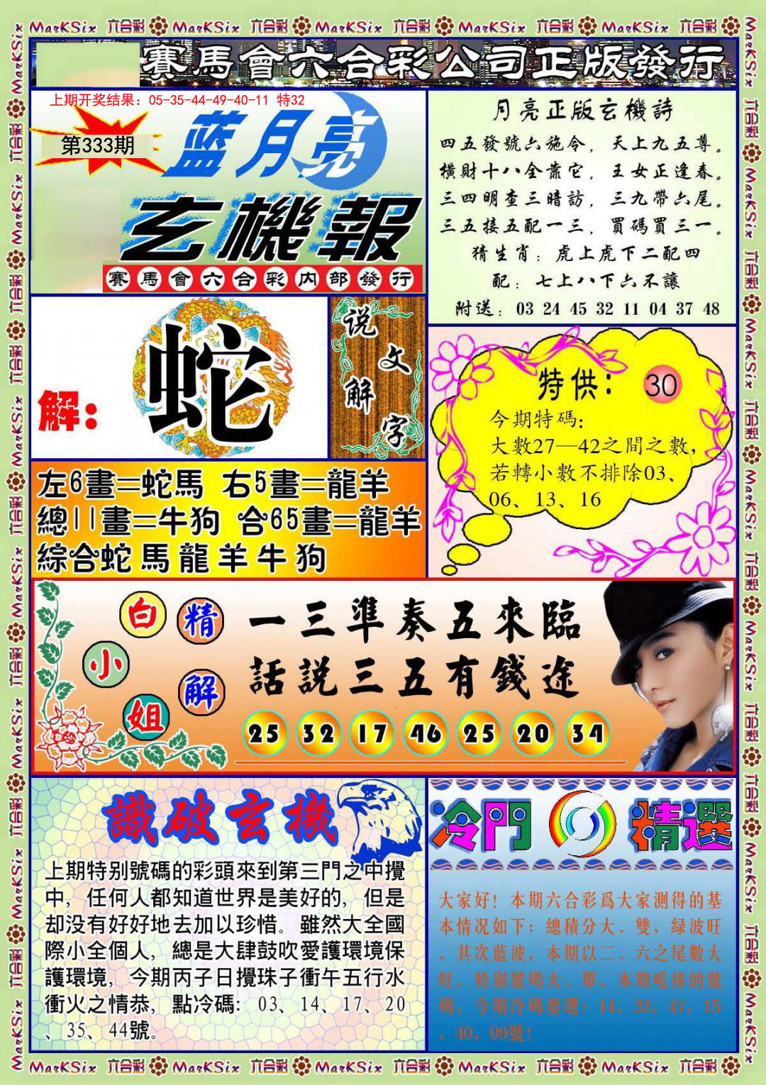 2024333期蓝月亮玄机报