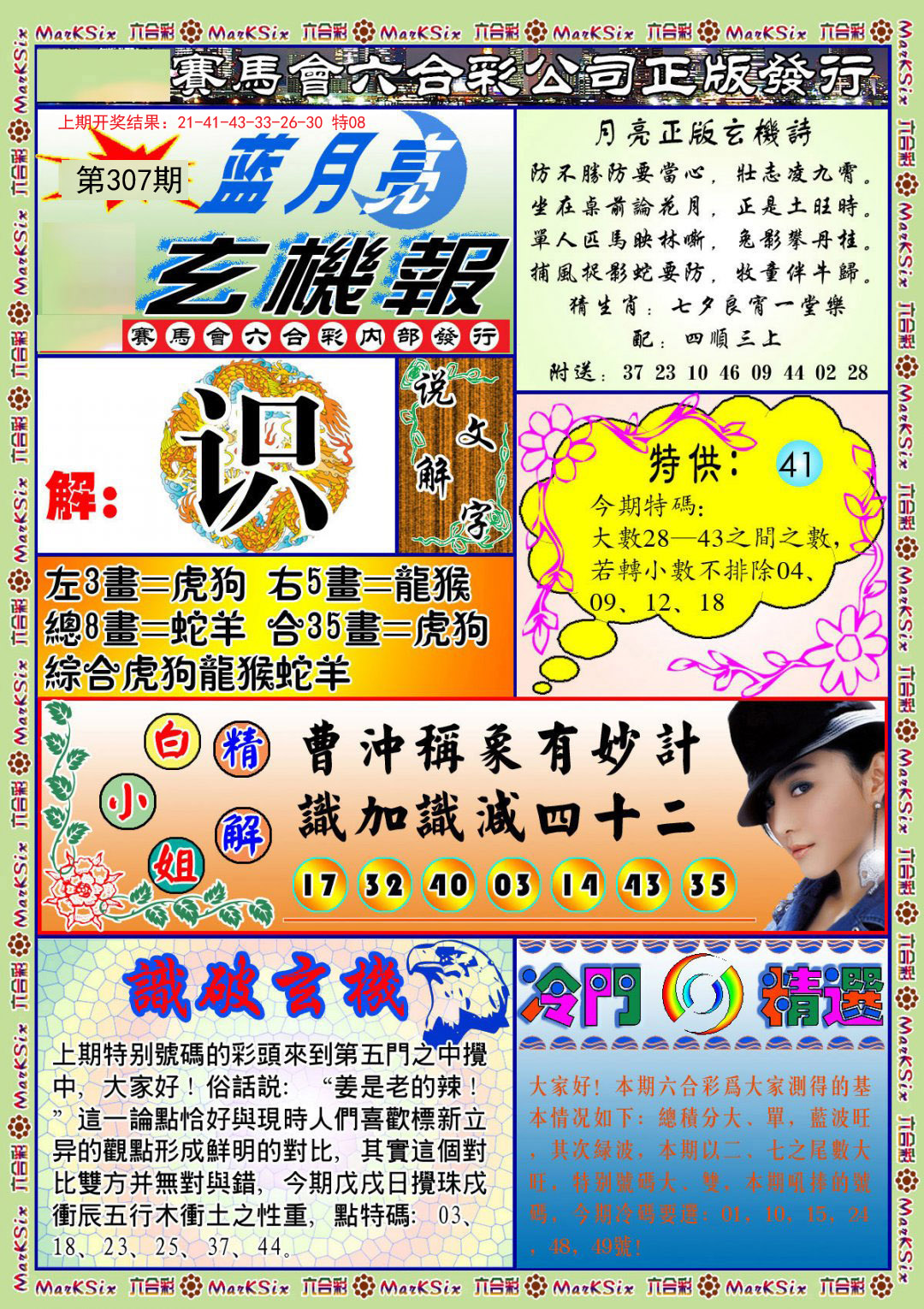 2024307期蓝月亮玄机报