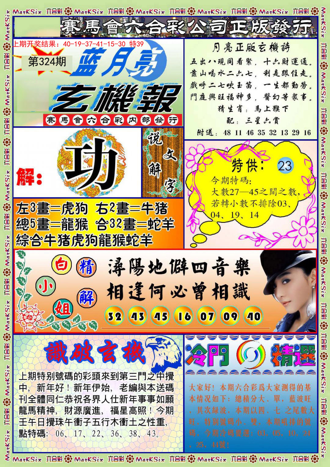 2024324期蓝月亮玄机报