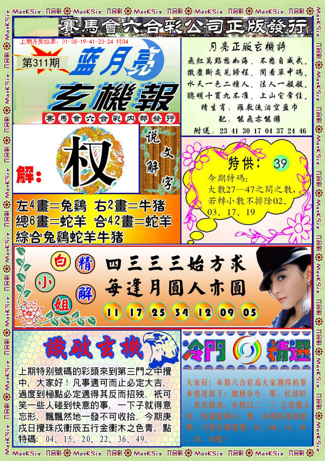 2024311期蓝月亮玄机报