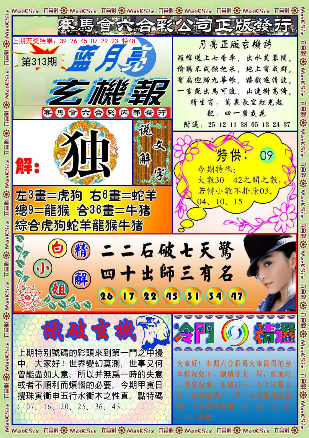 2024313期蓝月亮玄机报