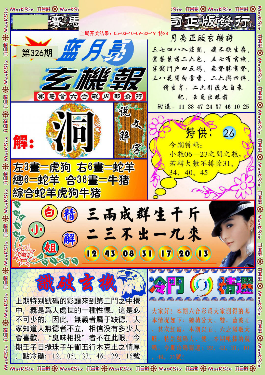 2024326期蓝月亮玄机报