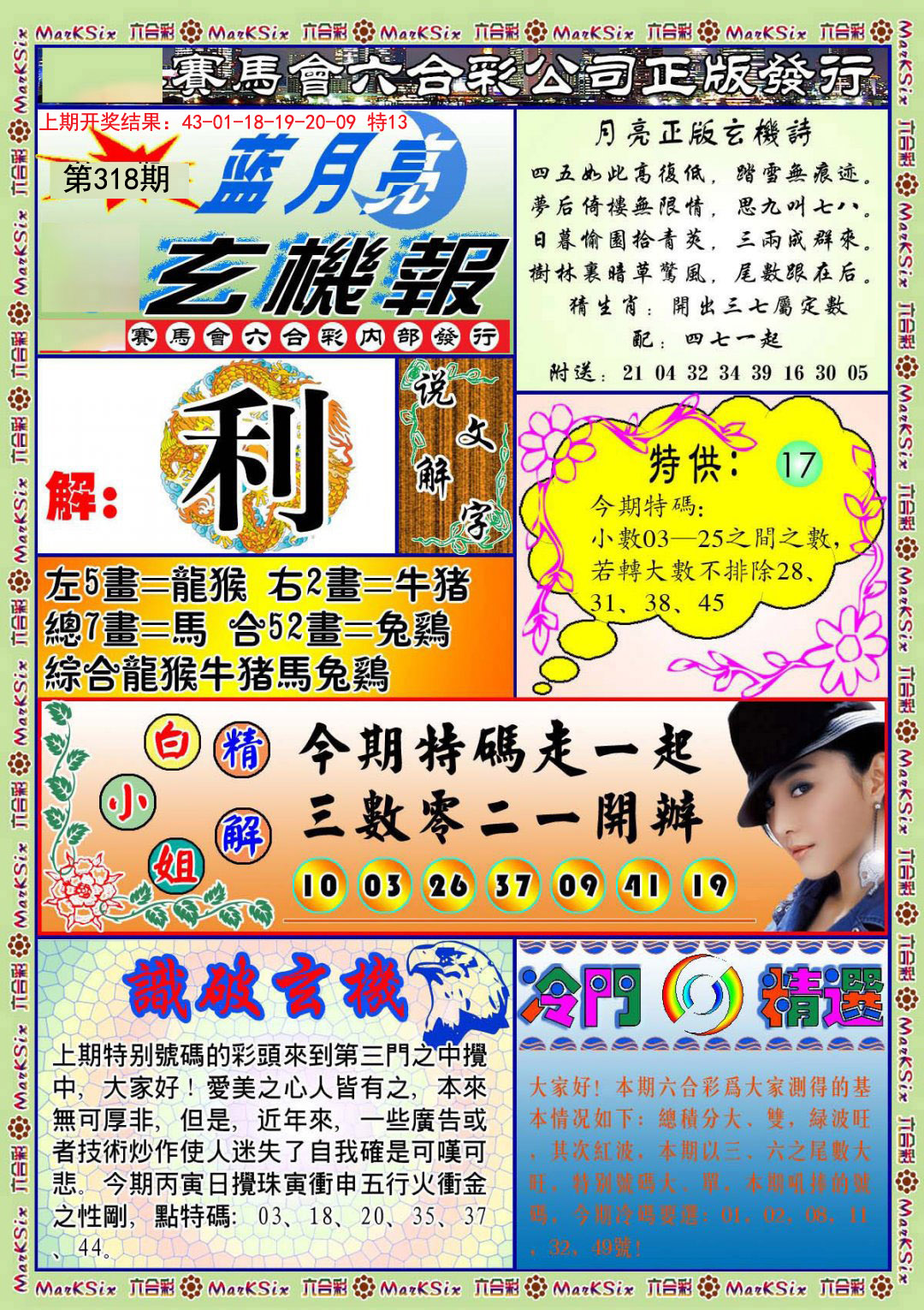 2024318期蓝月亮玄机报