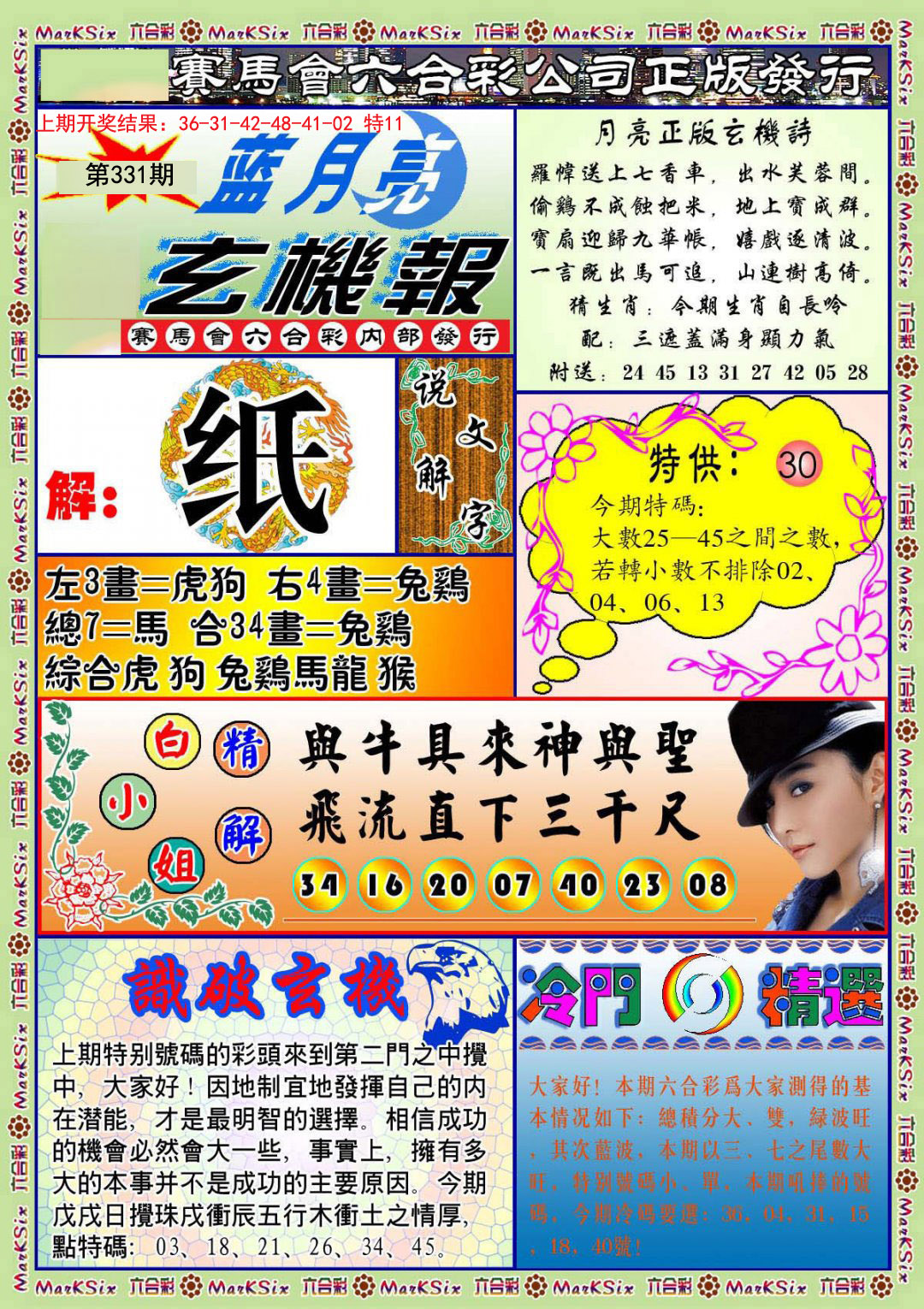 2024331期蓝月亮玄机报